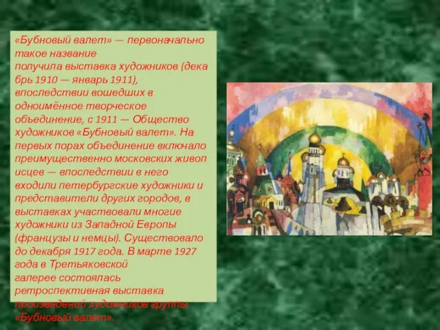 «Бубновый валет» — первоначально такое название получила выставка художников (декабрь 1910 —