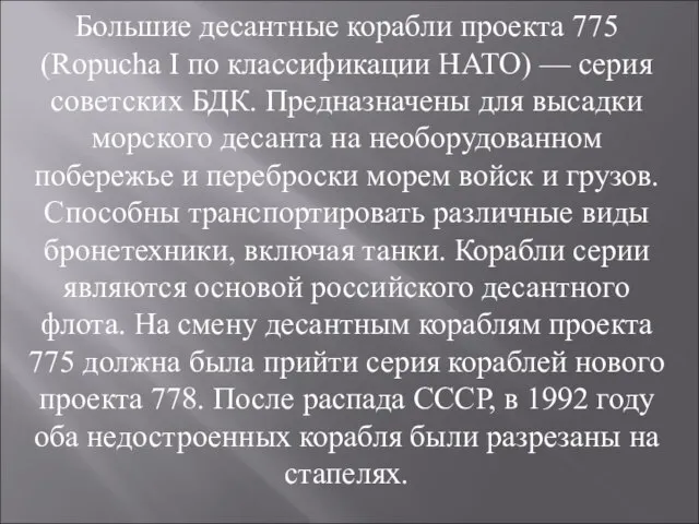 Большие десантные корабли проекта 775 (Ropucha I по классификации НАТО) — серия