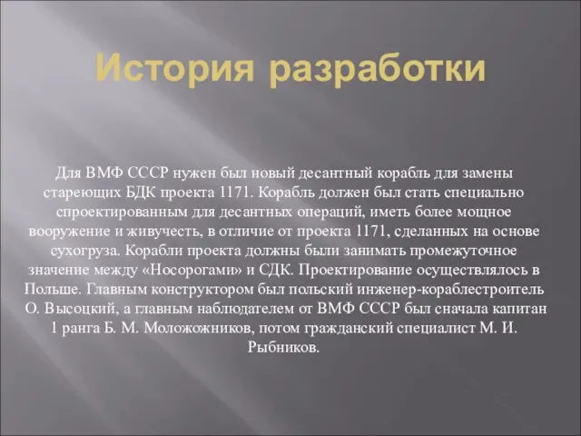 История разработки Для ВМФ СССР нужен был новый десантный корабль для замены