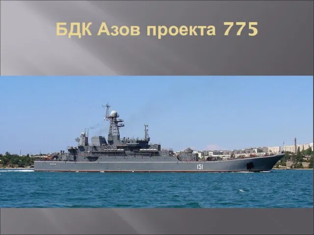 БДК Азов проекта 775