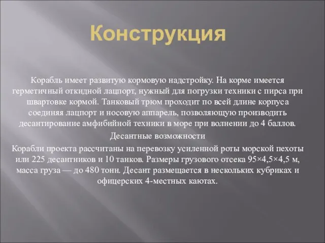 Конструкция Корабль имеет развитую кормовую надстройку. На корме имеется герметичный откидной лацпорт,