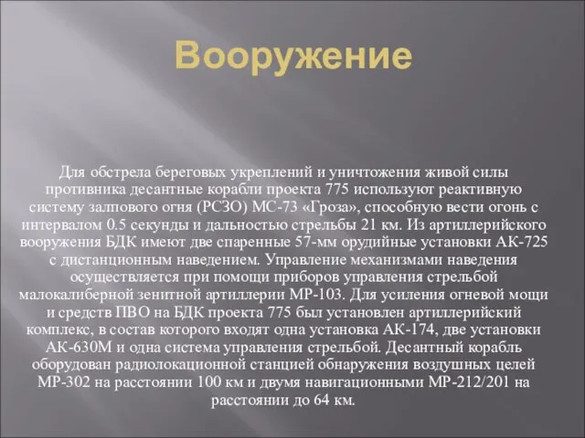 Вооружение Для обстрела береговых укреплений и уничтожения живой силы противника десантные корабли