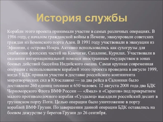 История службы Корабли этого проекта принимали участие в самых различных операциях. В