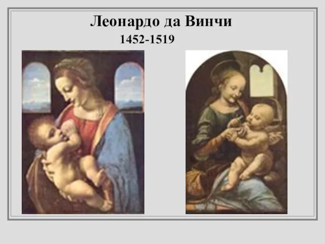 Леонардо да Винчи 1452-1519