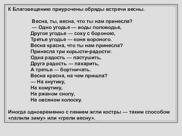 К Благовещению приурочены обряды встречи весны. Весна, ты, весна, что ты нам