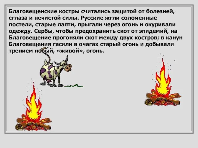 Благовещенские костры считались защитой от болезней, сглаза и нечистой силы. Русские жгли