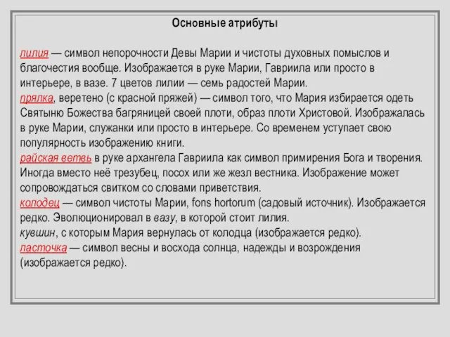 Основные атрибуты лилия — символ непорочности Девы Марии и чистоты духовных помыслов