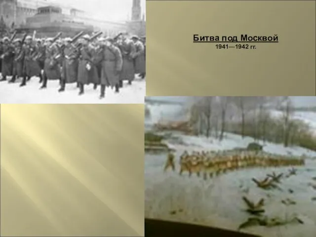 Битва под Москвой 1941—1942 гг.