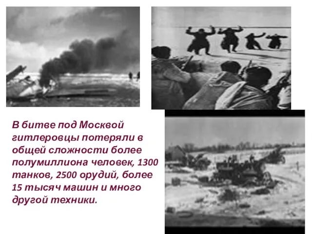 В битве под Москвой гитлеровцы потеряли в общей сложности более полумиллиона человек,