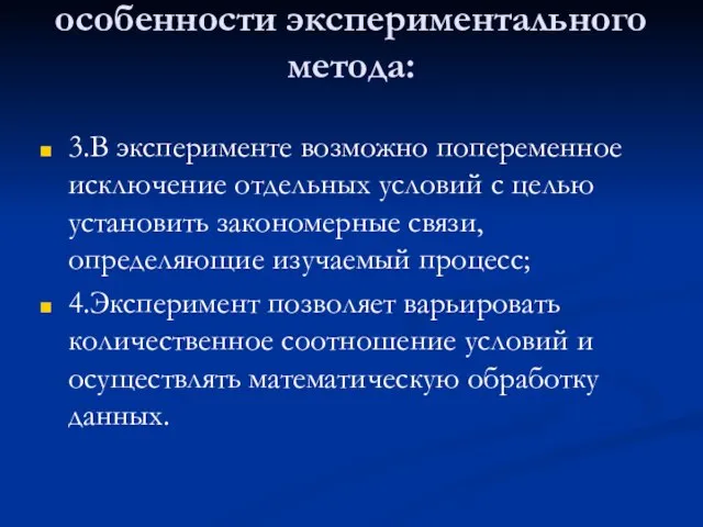 особенности экспериментального метода: 3.В эксперименте возможно попеременное исключение отдельных условий с целью