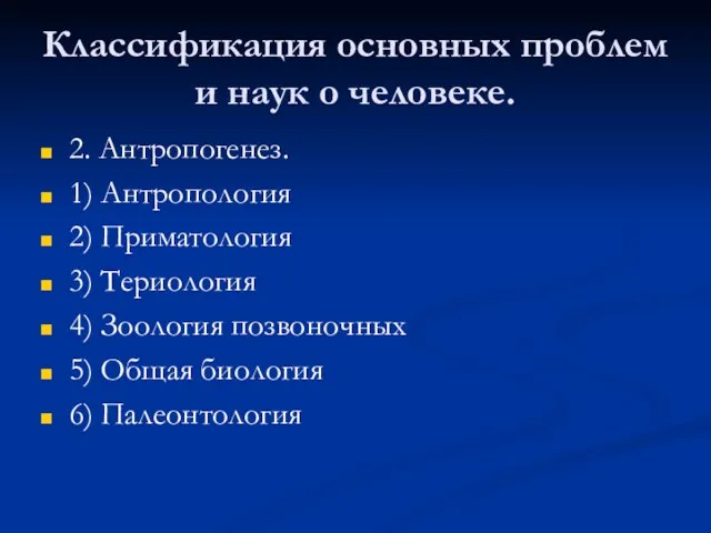 Классификация основных проблем и наук о человеке. 2. Антропогенез. 1) Антропология 2)