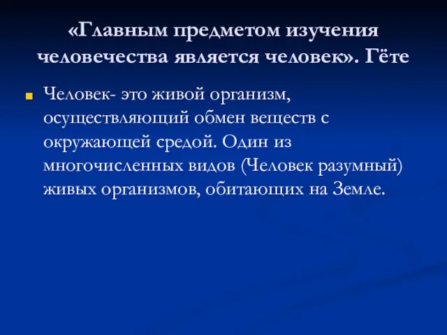 «Главным предметом изучения человечества является человек». Гёте Человек- это живой организм, осуществляющий