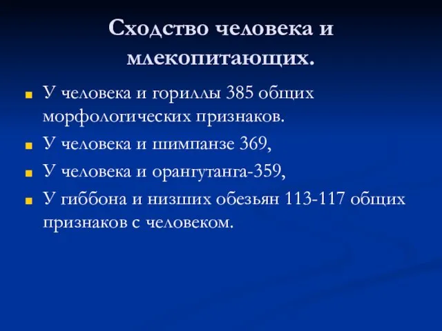 Сходство человека и млекопитающих. У человека и гориллы 385 общих морфологических признаков.