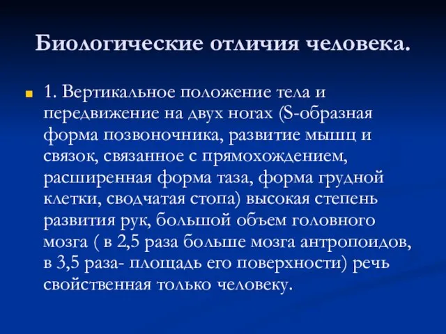 Биологические отличия человека. 1. Вертикальное положение тела и передвижение на двух ногах