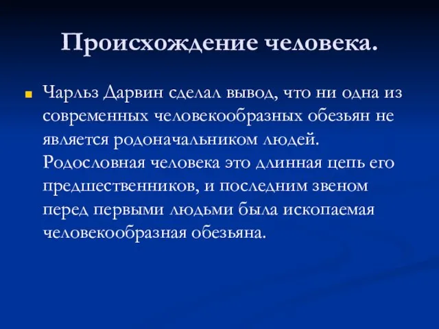 Происхождение человека. Чарльз Дарвин сделал вывод, что ни одна из современных человекообразных