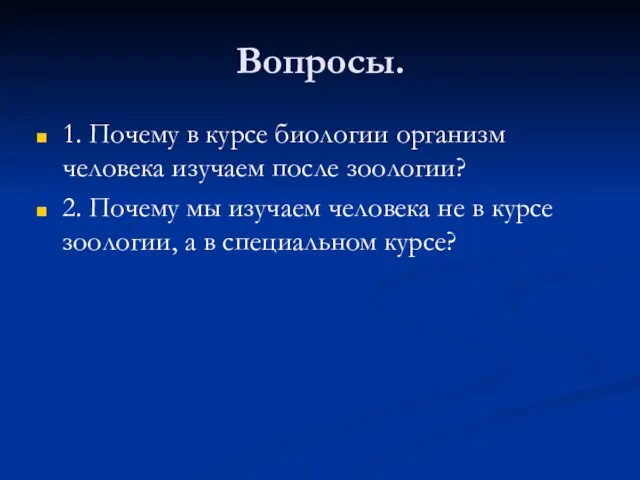 Вопросы. 1. Почему в курсе биологии организм человека изучаем после зоологии? 2.