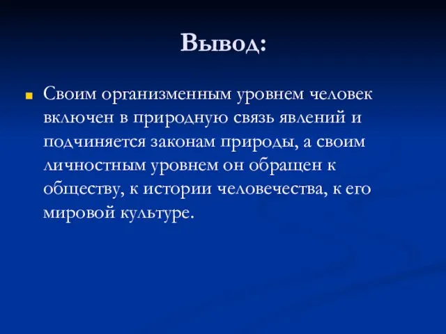 Вывод: Своим организменным уровнем человек включен в природную связь явлений и подчиняется