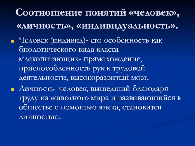 Соотношение понятий «человек», «личность», «индивидуальность». Человек (индивид)- его особенность как биологического вида