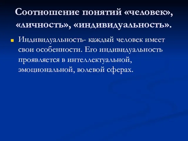 Соотношение понятий «человек», «личность», «индивидуальность». Индивидуальность- каждый человек имеет свои особенности. Его