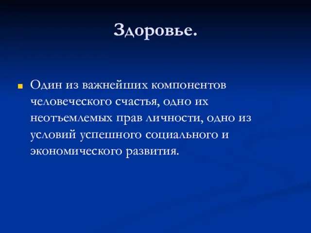 Здоровье. Один из важнейших компонентов человеческого счастья, одно их неотъемлемых прав личности,