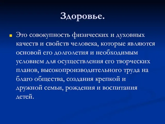 Здоровье. Это совокупность физических и духовных качеств и свойств человека, которые являются