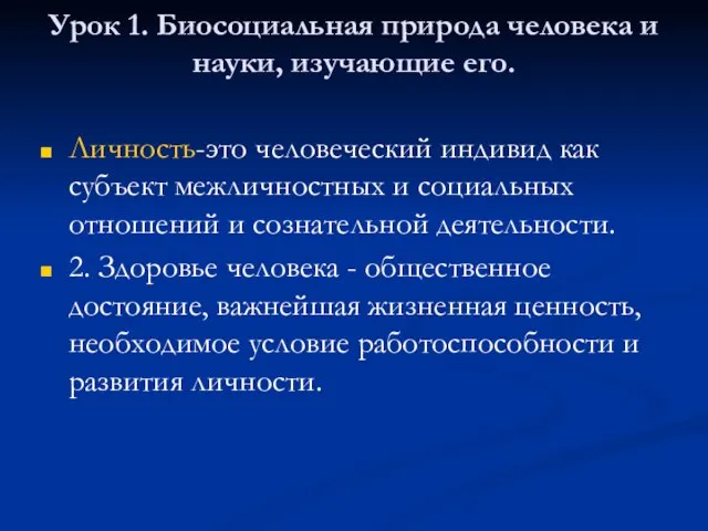 Урок 1. Биосоциальная природа человека и науки, изучающие его. Личность-это человеческий индивид