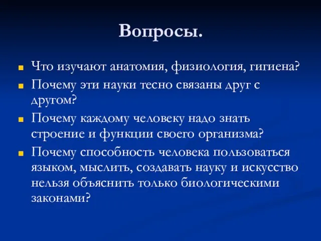 Вопросы. Что изучают анатомия, физиология, гигиена? Почему эти науки тесно связаны друг