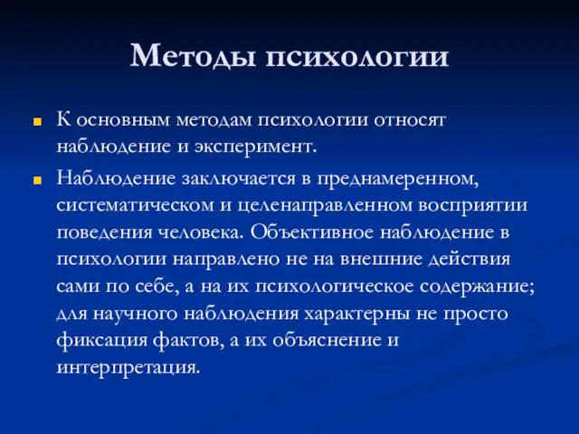 Методы психологии К основным методам психологии относят наблюдение и эксперимент. Наблюдение заключается