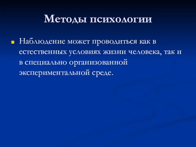 Методы психологии Наблюдение может проводиться как в естественных условиях жизни человека, так