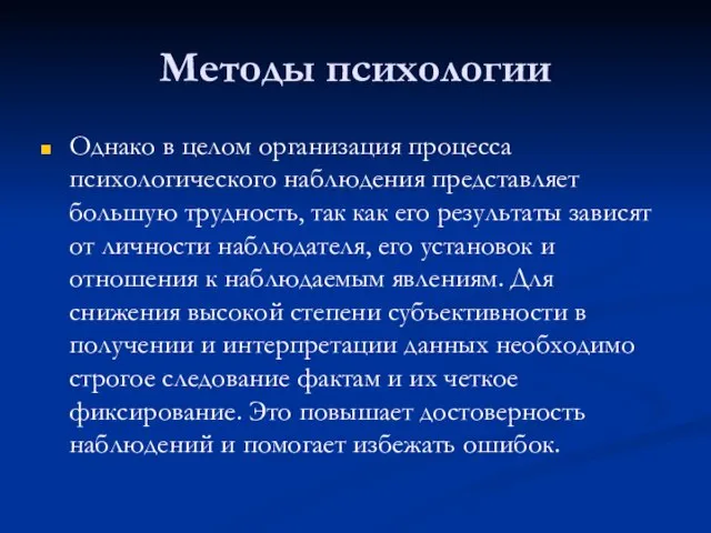 Методы психологии Однако в целом организация процесса психологического наблюдения представляет большую трудность,