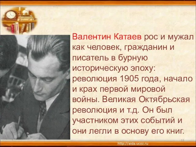 * Валентин Катаев рос и мужал как человек, гражданин и писатель в
