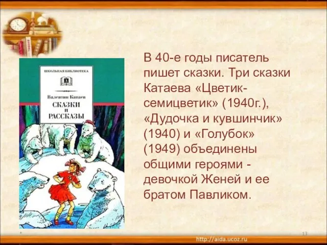 * В 40-е годы писатель пишет сказки. Три сказки Катаева «Цветик-семицветик» (1940г.),