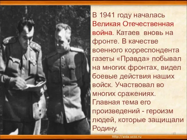 * В 1941 году началась Великая Отечественная война. Катаев вновь на фронте.