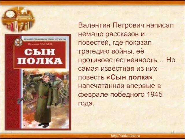 * Валентин Петрович написал немало рассказов и повестей, где показал трагедию войны,
