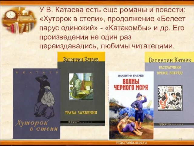 * У В. Катаева есть еще романы и повести: «Хуторок в степи»,