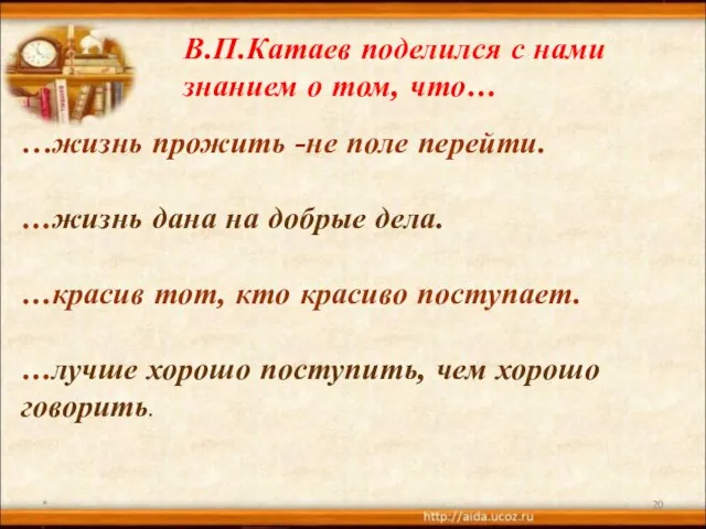 * В.П.Катаев поделился с нами знанием о том, что… …жизнь прожить -не