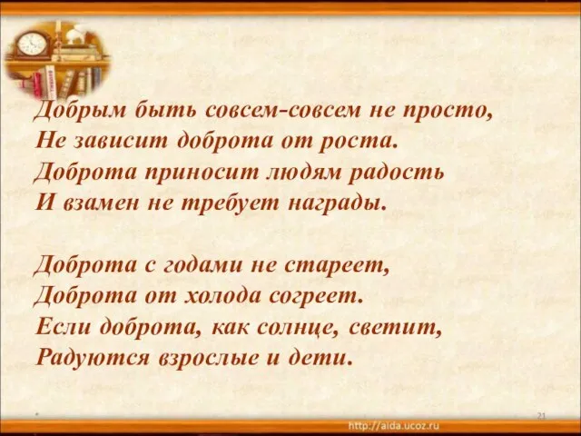 * Добрым быть совсем-совсем не просто, Не зависит доброта от роста. Доброта