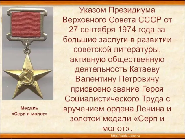 Указом Президиума Верховного Совета СССР от 27 сентября 1974 года за большие