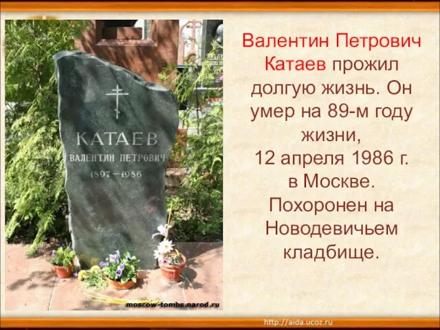 Валентин Петрович Катаев прожил долгую жизнь. Он умер на 89-м году жизни,