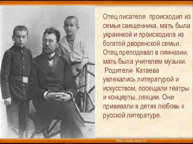 * Отец писателя происходил из семьи священника, мать была украинкой и происходила