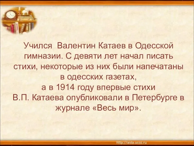 Учился Валентин Катаев в Одесской гимназии. С девяти лет начал писать стихи,