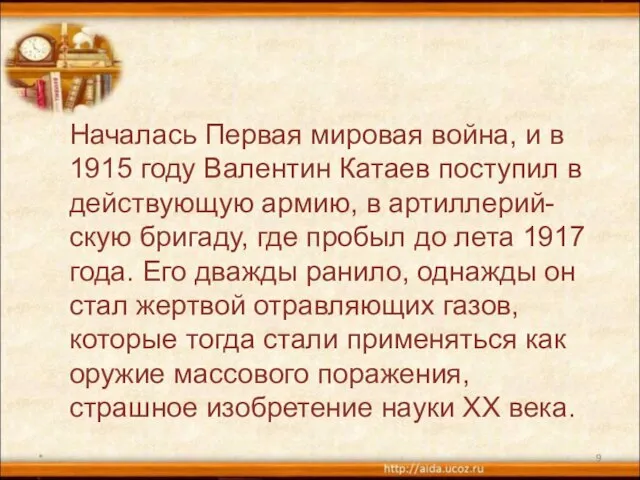 * Началась Первая мировая война, и в 1915 году Валентин Катаев поступил
