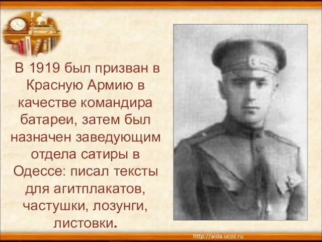 В 1919 был призван в Красную Армию в качестве командира батареи, затем