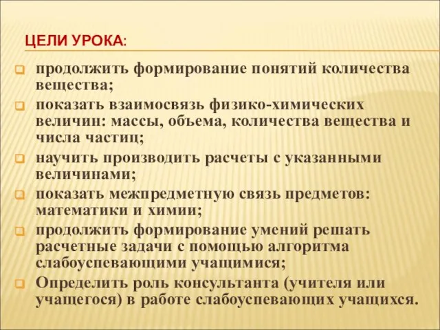 ЦЕЛИ УРОКА: продолжить формирование понятий количества вещества; показать взаимосвязь физико-химических величин: массы,