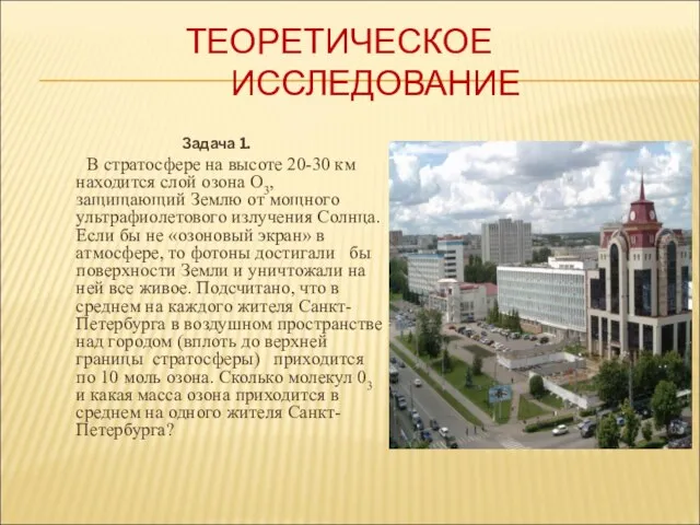 ТЕОРЕТИЧЕСКОЕ ИССЛЕДОВАНИЕ Задача 1. В стратосфере на высоте 20-30 км находится слой