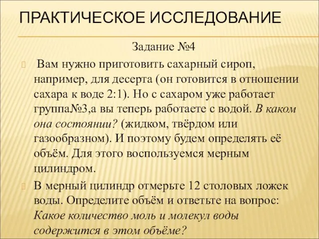 ПРАКТИЧЕСКОЕ ИССЛЕДОВАНИЕ Задание №4 Вам нужно приготовить сахарный сироп, например, для десерта