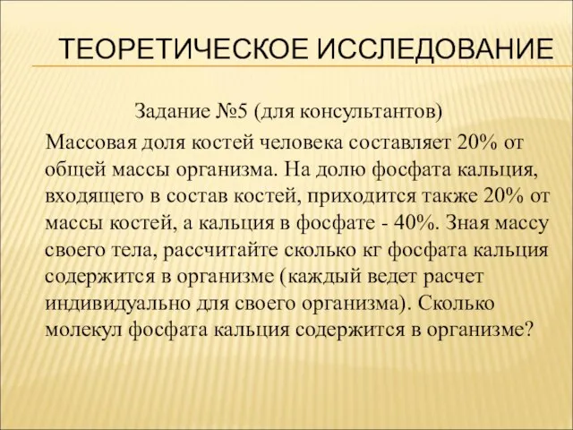 ТЕОРЕТИЧЕСКОЕ ИССЛЕДОВАНИЕ Задание №5 (для консультантов) Массовая доля костей человека составляет 20%