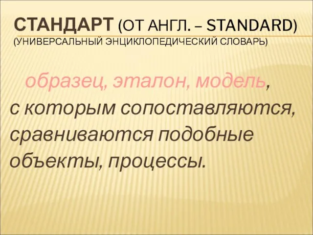 СТАНДАРТ (ОТ АНГЛ. – STANDARD) (УНИВЕРСАЛЬНЫЙ ЭНЦИКЛОПЕДИЧЕСКИЙ СЛОВАРЬ) образец, эталон, модель, с