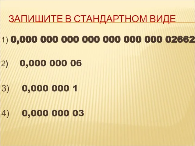 ЗАПИШИТЕ В СТАНДАРТНОМ ВИДЕ 1) 0,000 000 000 000 000 000 000