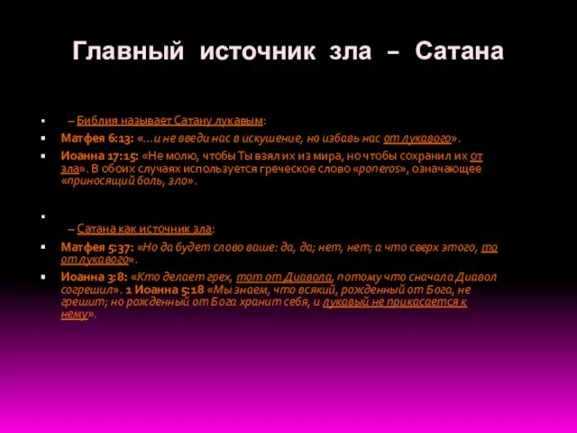 Главный источник зла – Сатана – Библия называет Сатану лукавым: Матфея 6:13: